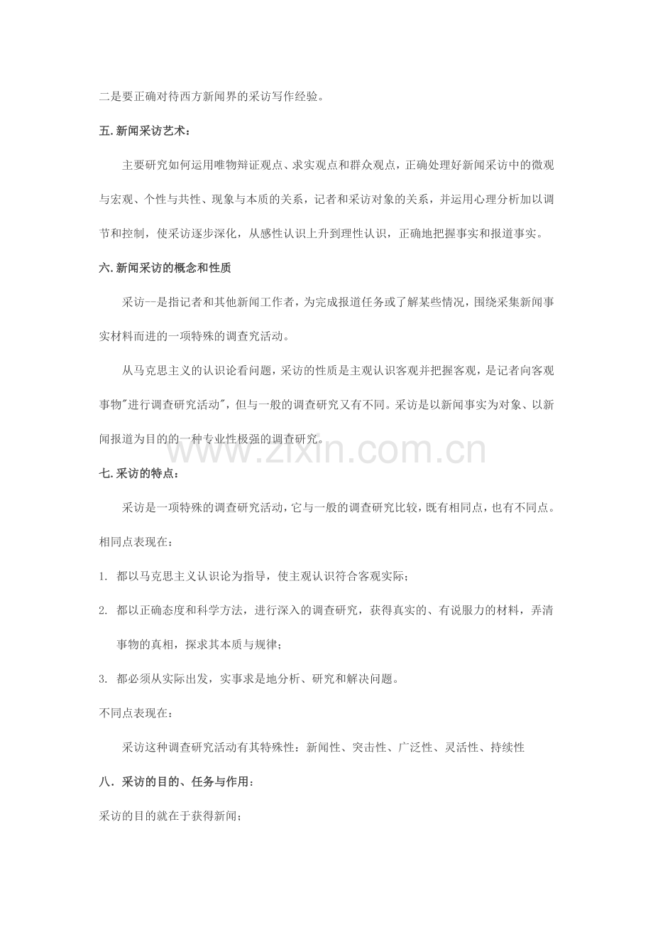中国新闻采访写作教程笔记.docx_第2页