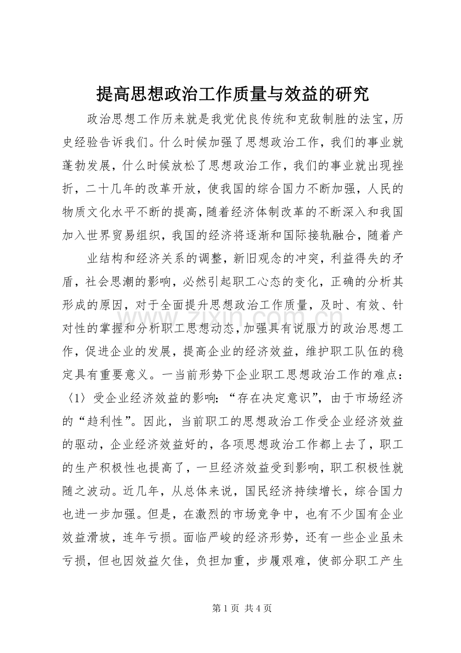 提高思想政治工作质量与效益的研究 (2).docx_第1页