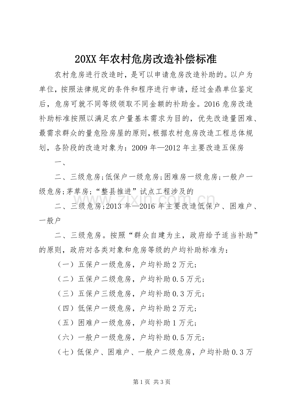 20XX年农村危房改造补偿标准.docx_第1页