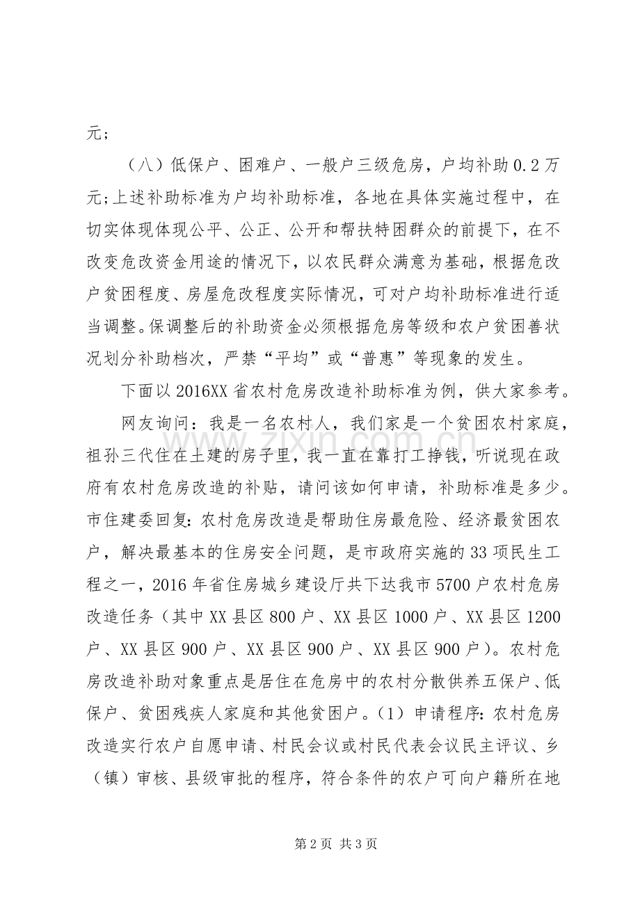 20XX年农村危房改造补偿标准.docx_第2页
