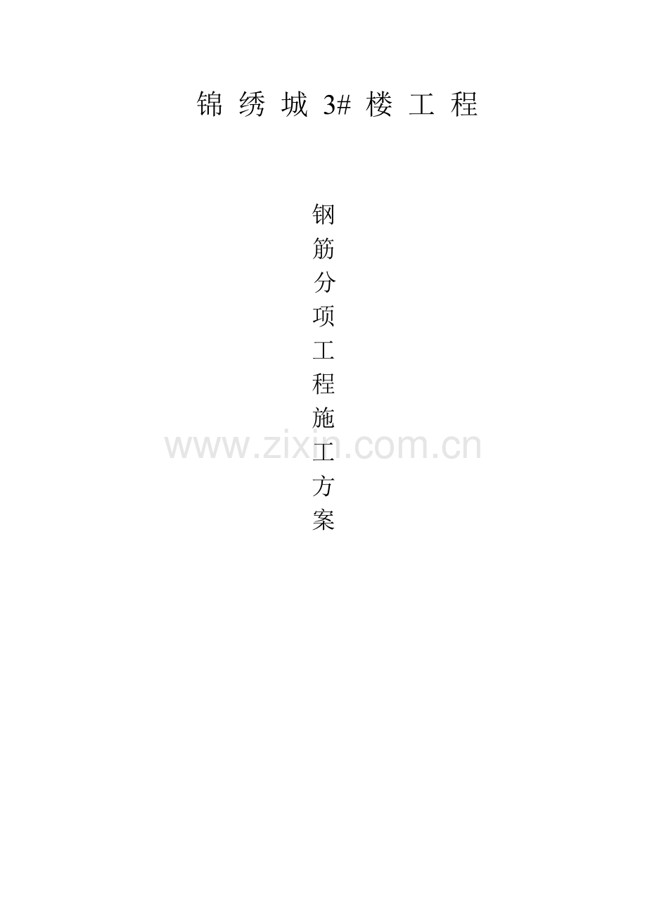 施工方案大全(钢筋,模版,基础,满堂脚手架).docx_第1页