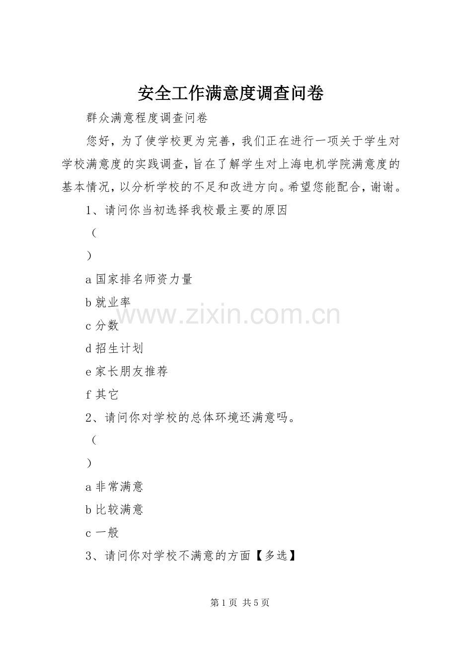 安全工作满意度调查问卷 (2).docx_第1页