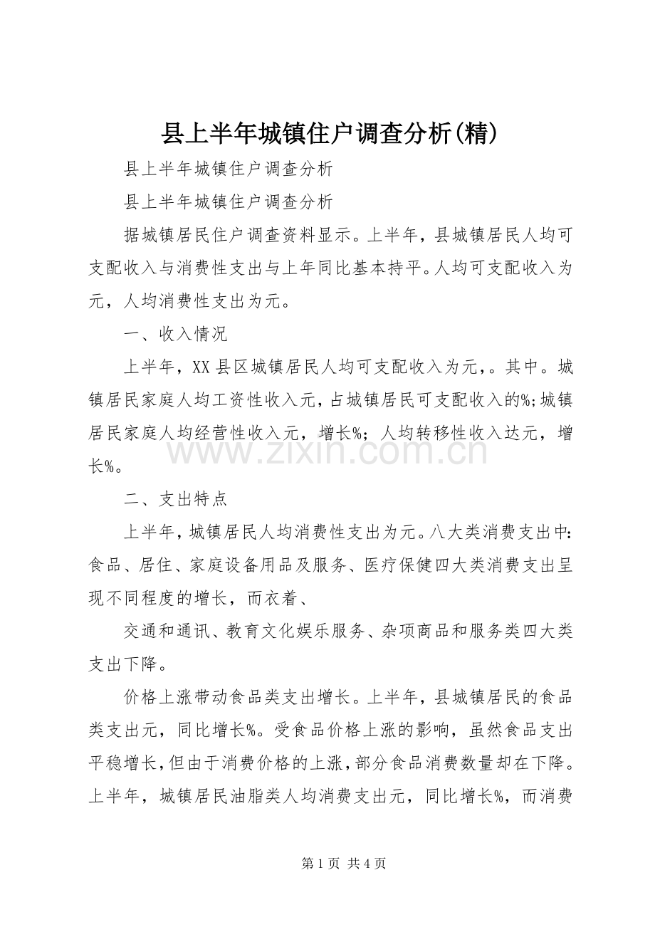 县上半年城镇住户调查分析 (2).docx_第1页