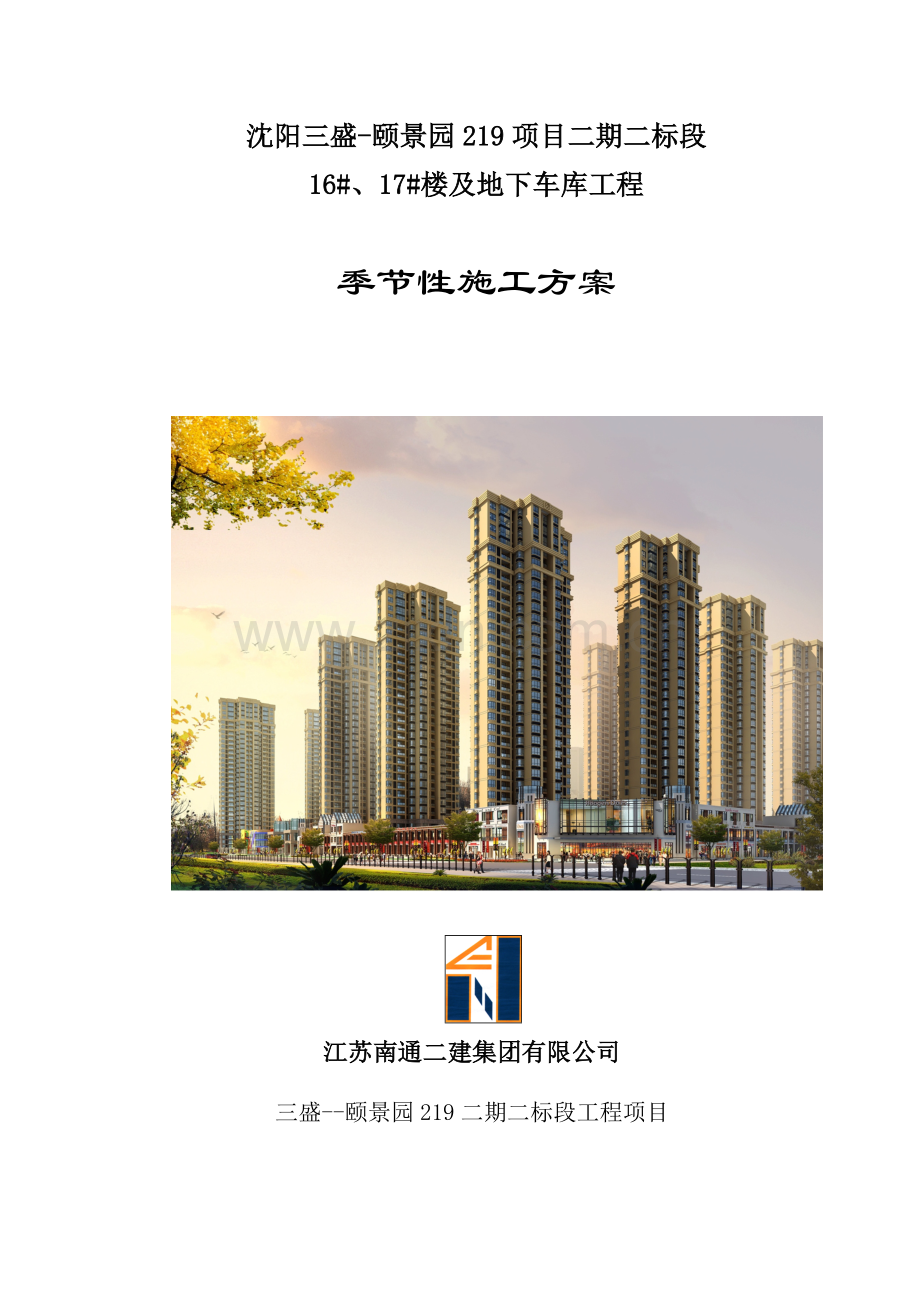 季节性施工方案_2.docx_第1页