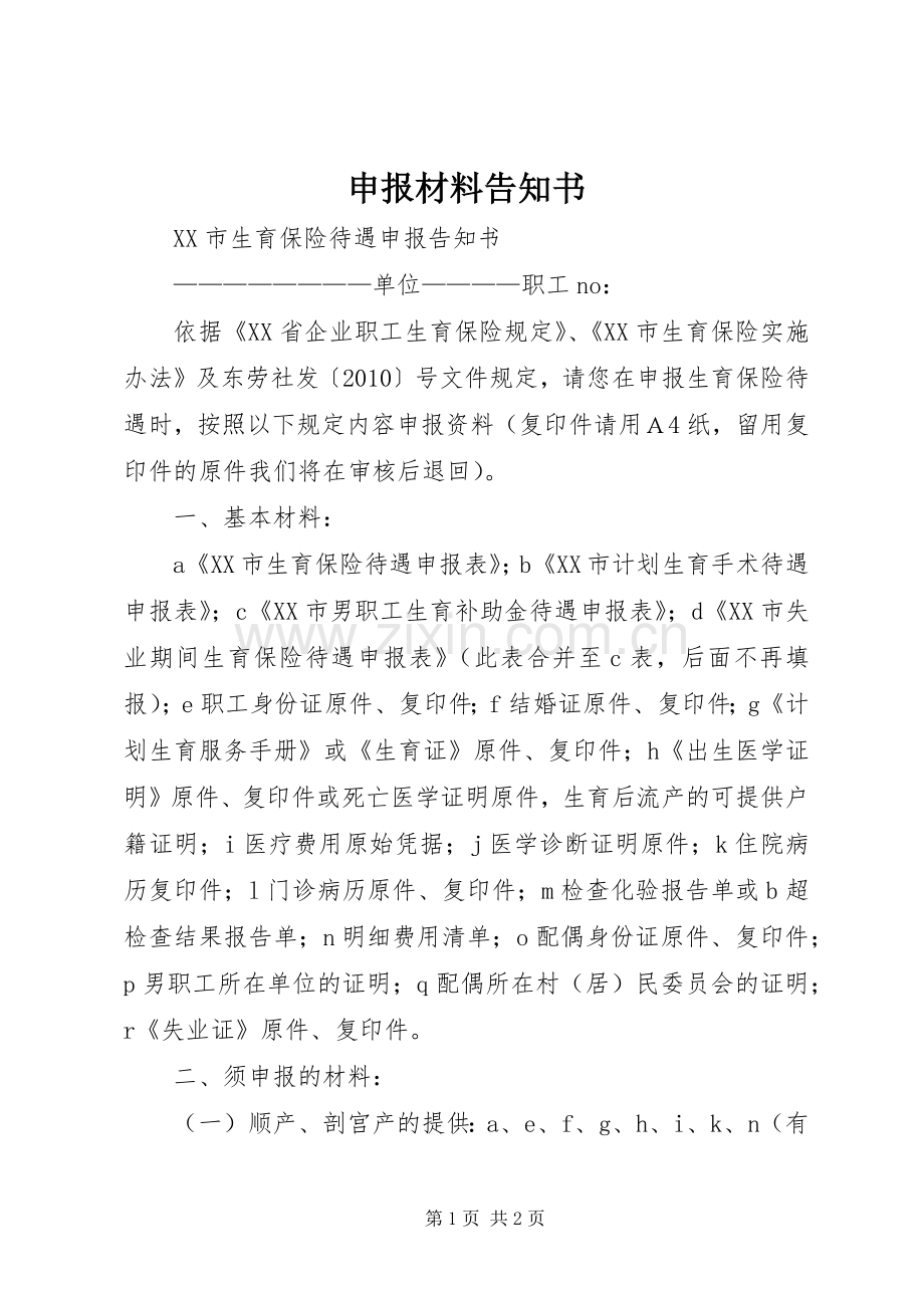 申报材料告知书 (2).docx_第1页