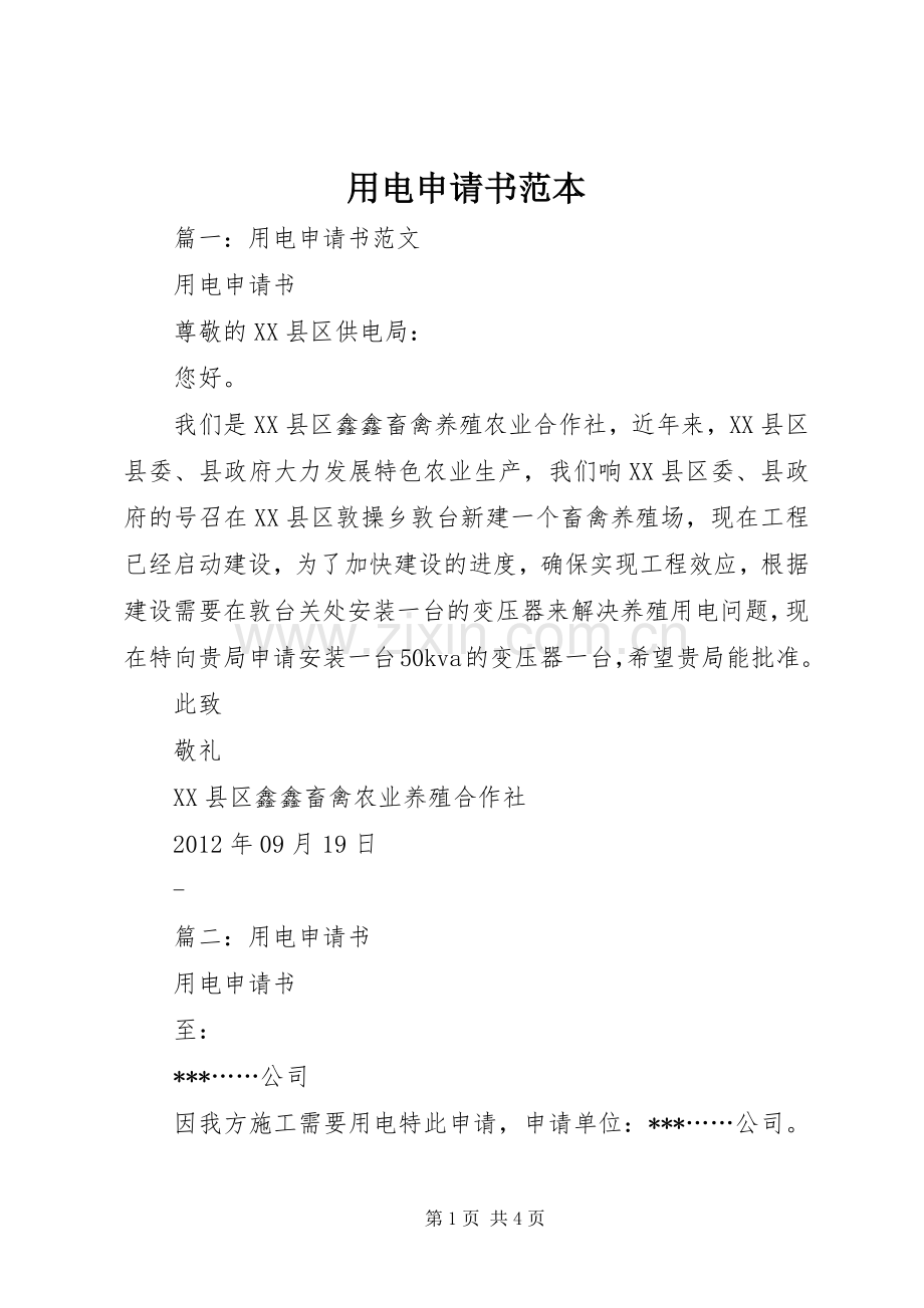 用电申请书范本 (2).docx_第1页