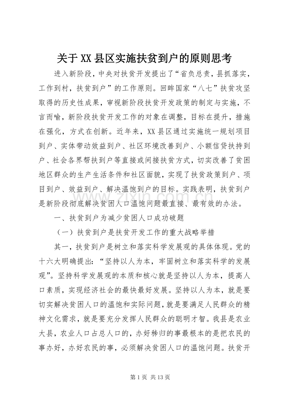 关于XX县区实施扶贫到户的原则思考 (2).docx_第1页