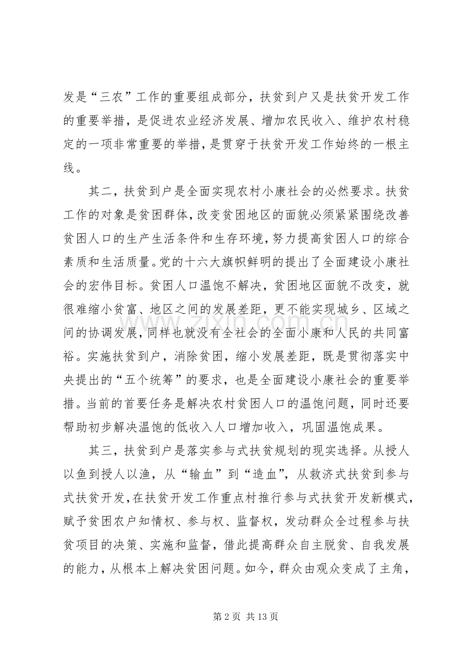 关于XX县区实施扶贫到户的原则思考 (2).docx_第2页
