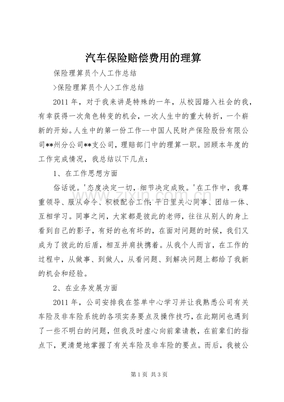 汽车保险赔偿费用的理算 (2).docx_第1页