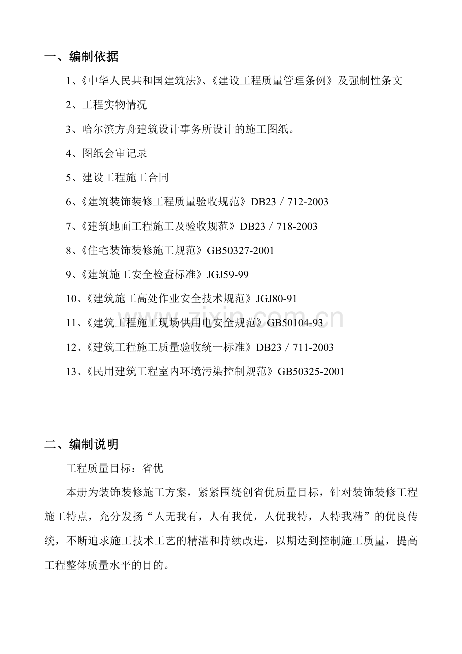 东升E栋装饰施工方案.doc_第1页