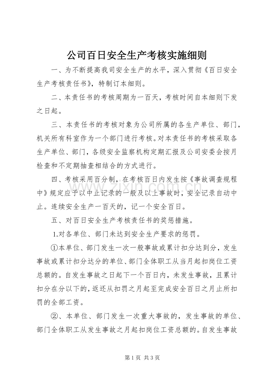 公司百日安全生产考核实施细则 (2).docx_第1页
