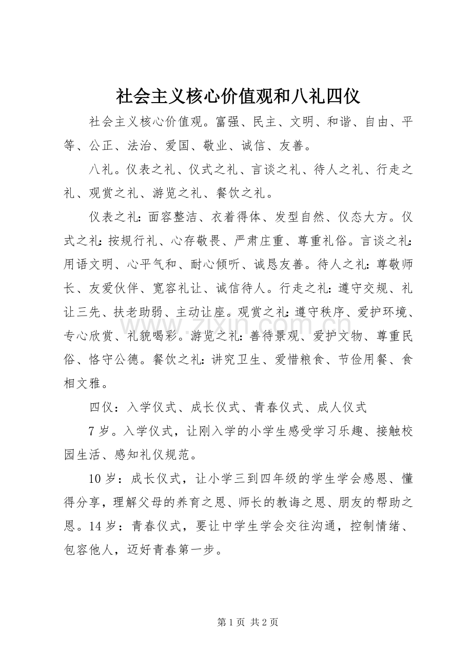 社会主义核心价值观和八礼四仪 (2).docx_第1页