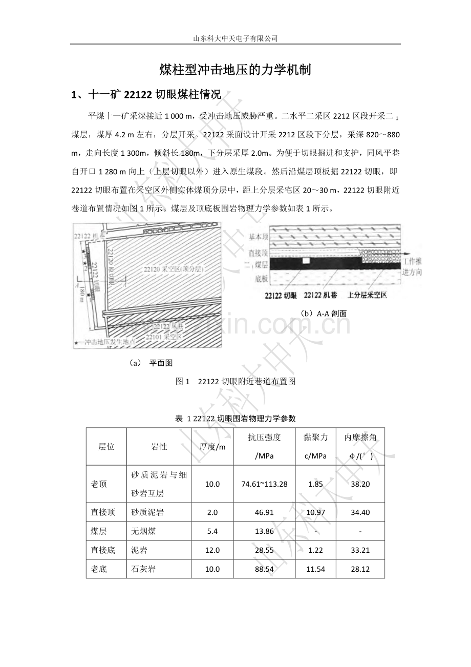 煤柱型冲击地压的力学机制.doc_第1页