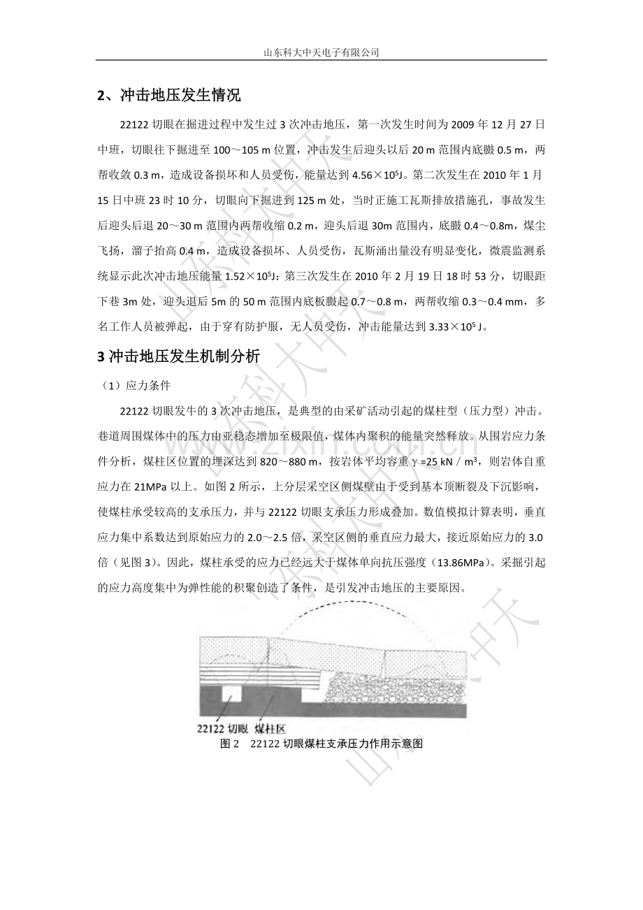 煤柱型冲击地压的力学机制.doc_第2页