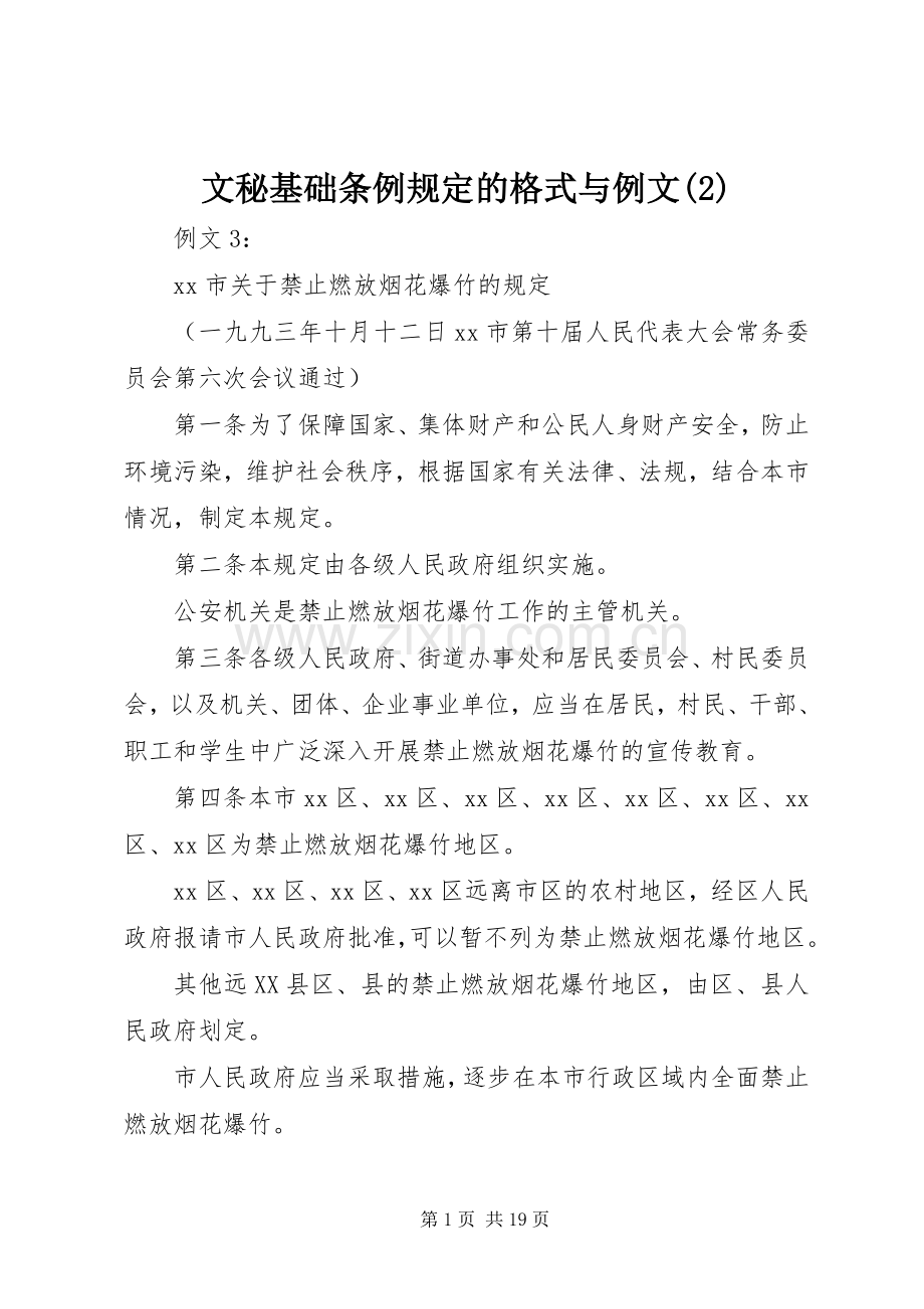 文秘基础条例规定的格式与例文(2).docx_第1页
