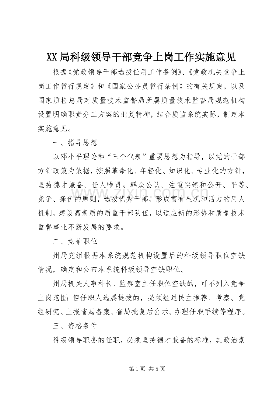 XX局科级领导干部竞争上岗工作实施意见 (2).docx_第1页