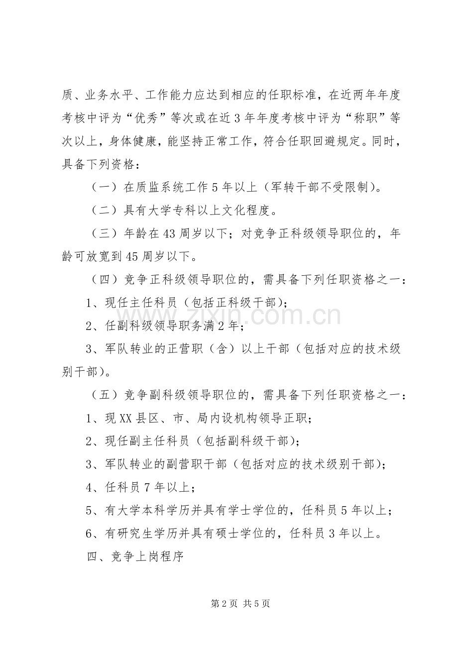 XX局科级领导干部竞争上岗工作实施意见 (2).docx_第2页