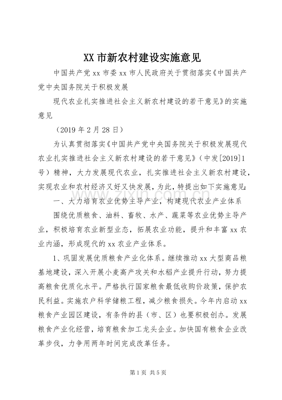 XX市新农村建设实施意见 (2).docx_第1页