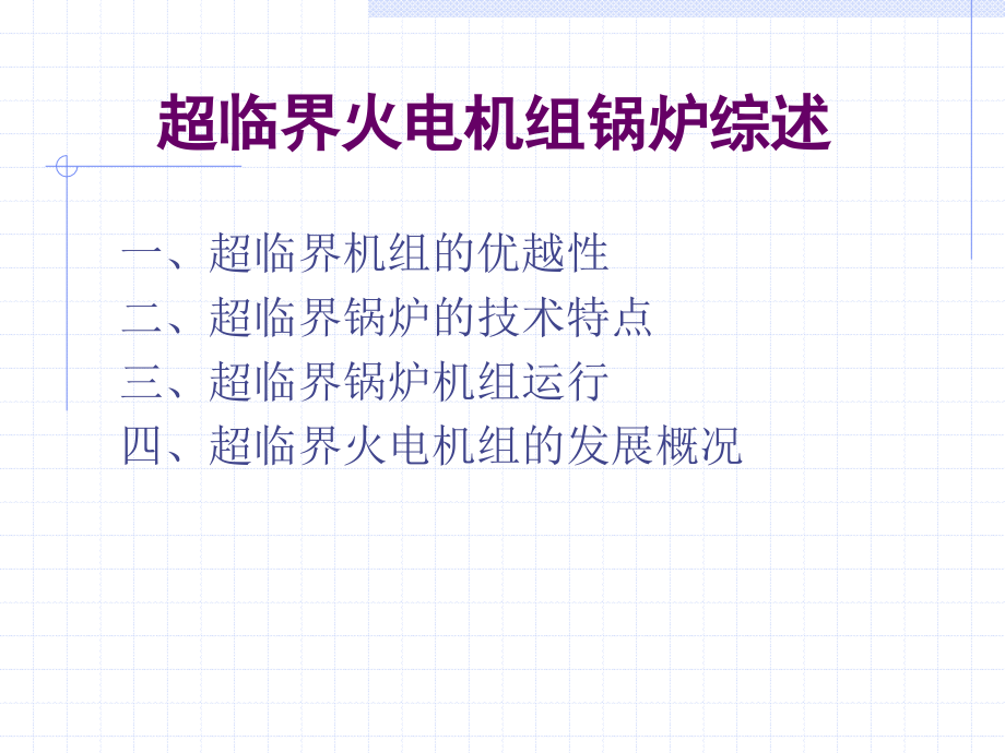 超临界机组的综述(new).ppt_第1页