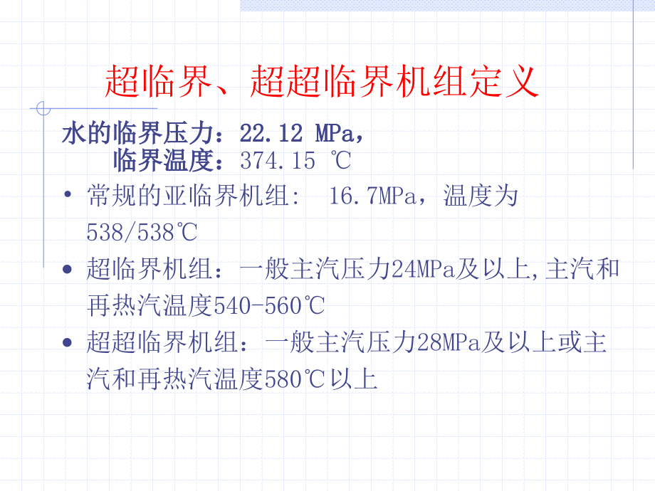 超临界机组的综述(new).ppt_第2页