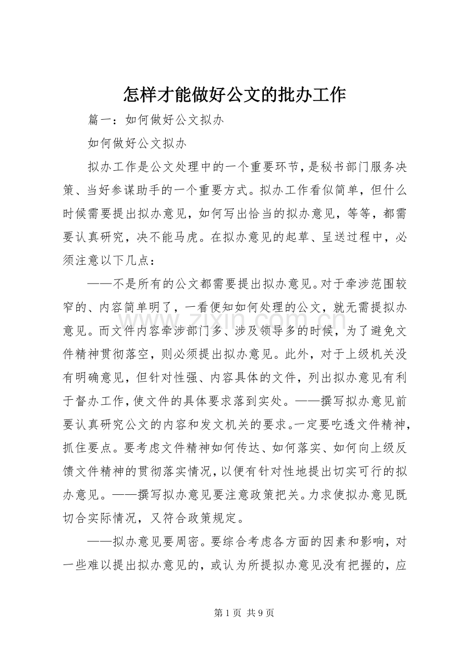 怎样才能做好公文的批办工作 (2).docx_第1页
