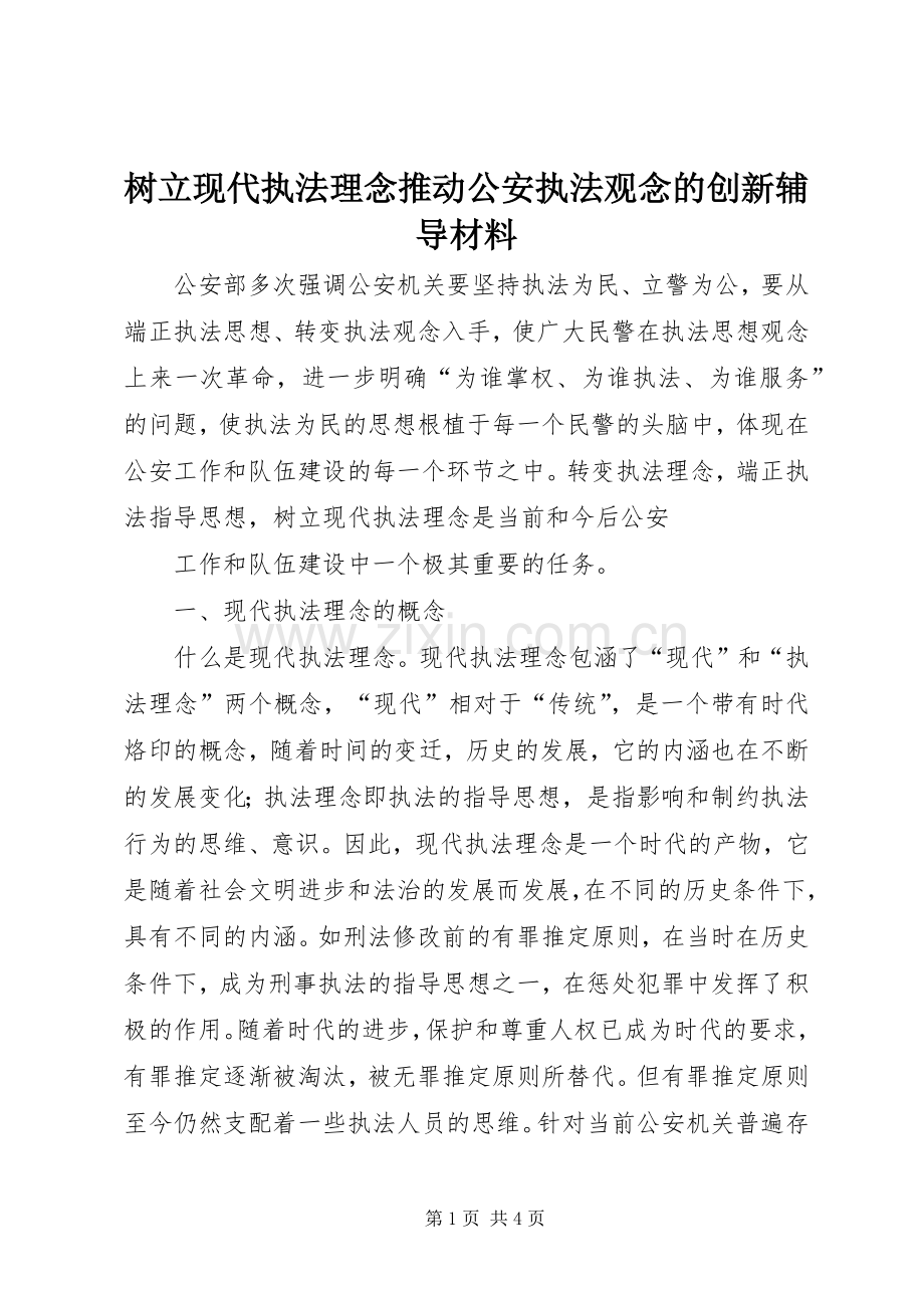 树立现代执法理念推动公安执法观念的创新辅导材料 (2).docx_第1页