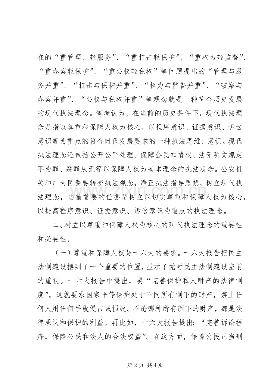 树立现代执法理念推动公安执法观念的创新辅导材料 (2).docx_第2页