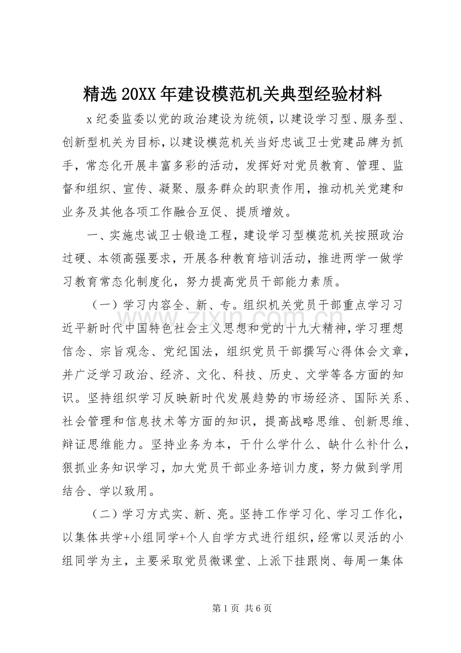 20XX年建设模范机关典型经验材料.docx_第1页