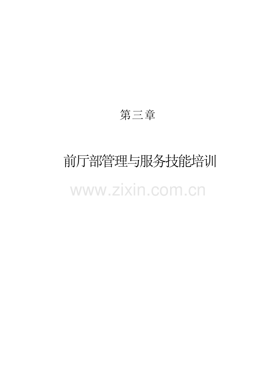 某酒店前厅部管理与服务技能培训.docx_第1页
