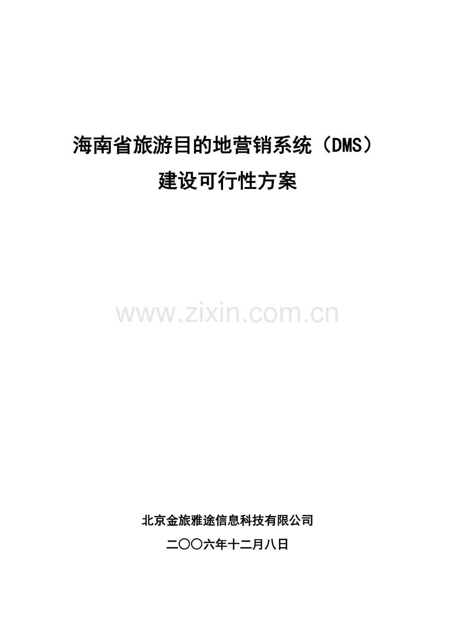 agj_1201_海南省旅游目的地营销系统(DMS)建设可行性方案.docx_第1页