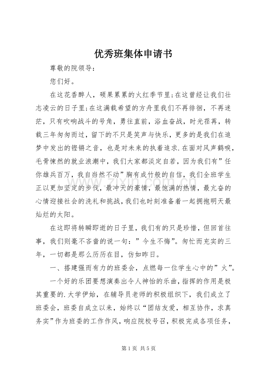 优秀班集体申请书 (20).docx_第1页