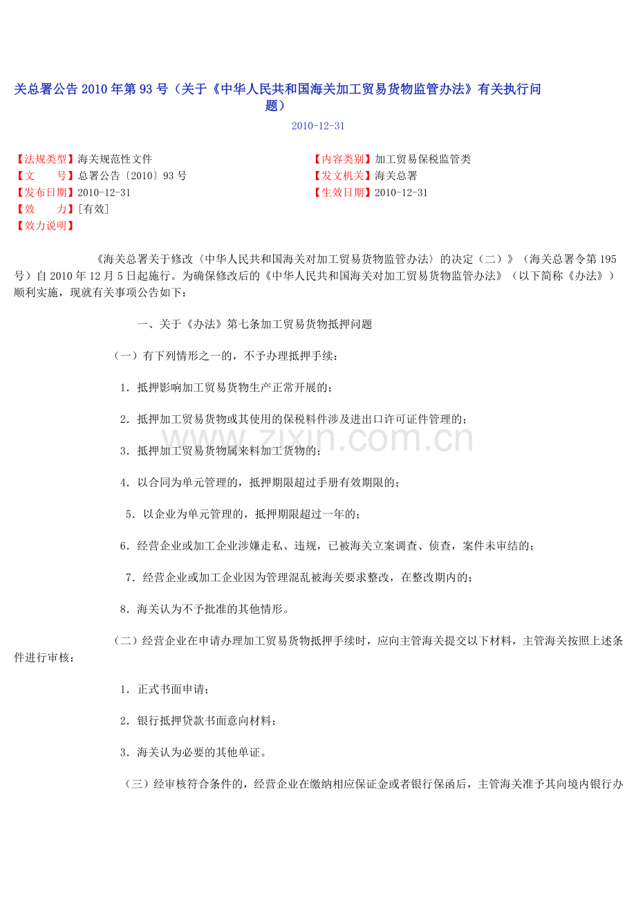 《中华人民共和国海关对加工贸易货物监管办法.docx_第1页