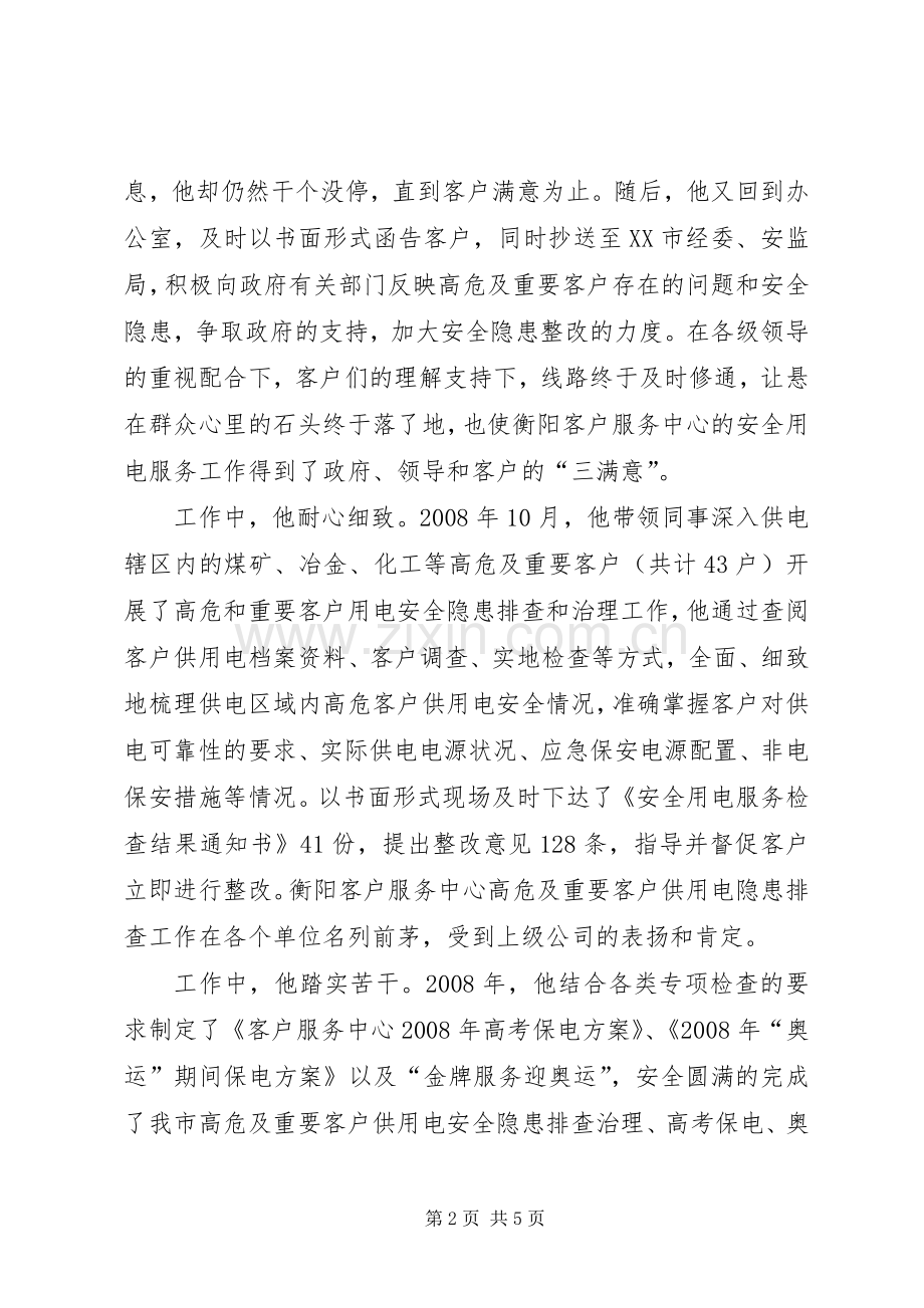 独家原创-电业局岗位能手申报材料 (2).docx_第2页