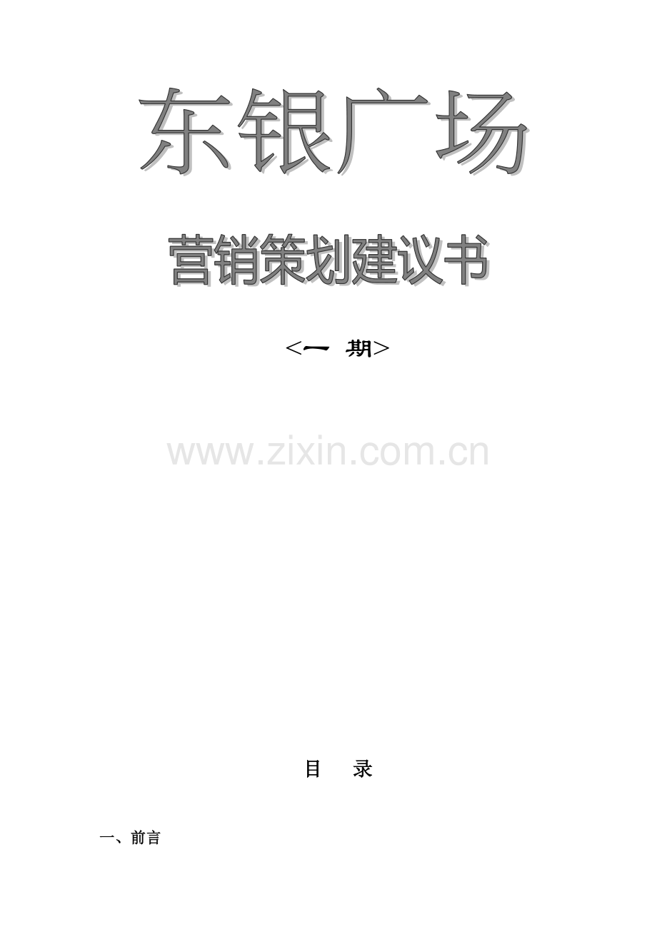 某广场一期营销推广策划建议书.docx_第1页