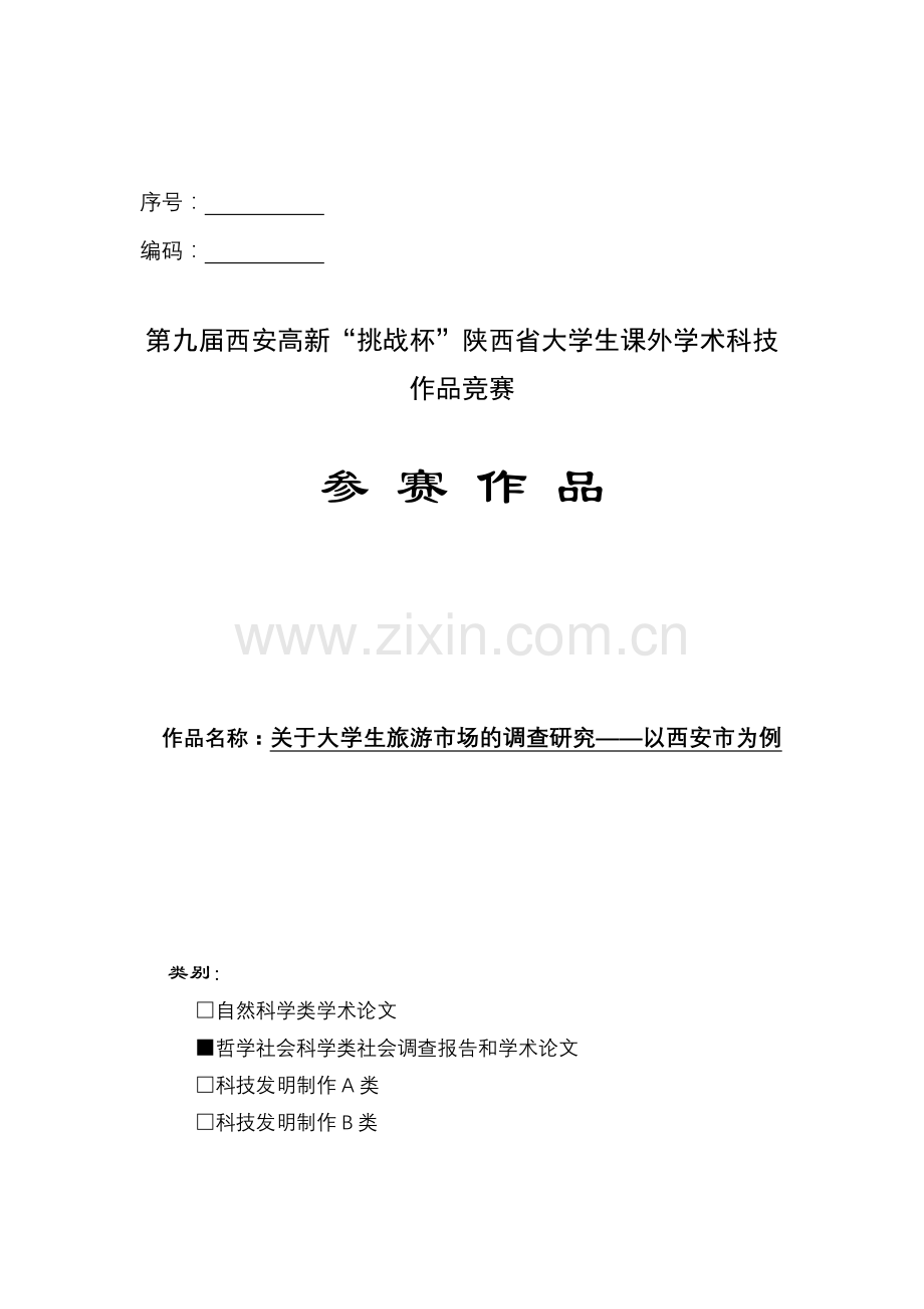 关于大学生旅游市场的调查研究参赛作品.docx_第1页