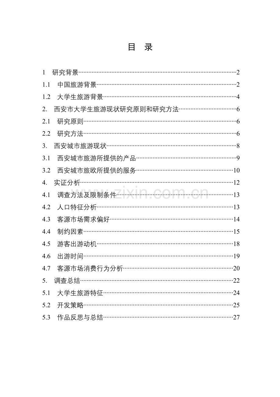 关于大学生旅游市场的调查研究参赛作品.docx_第2页