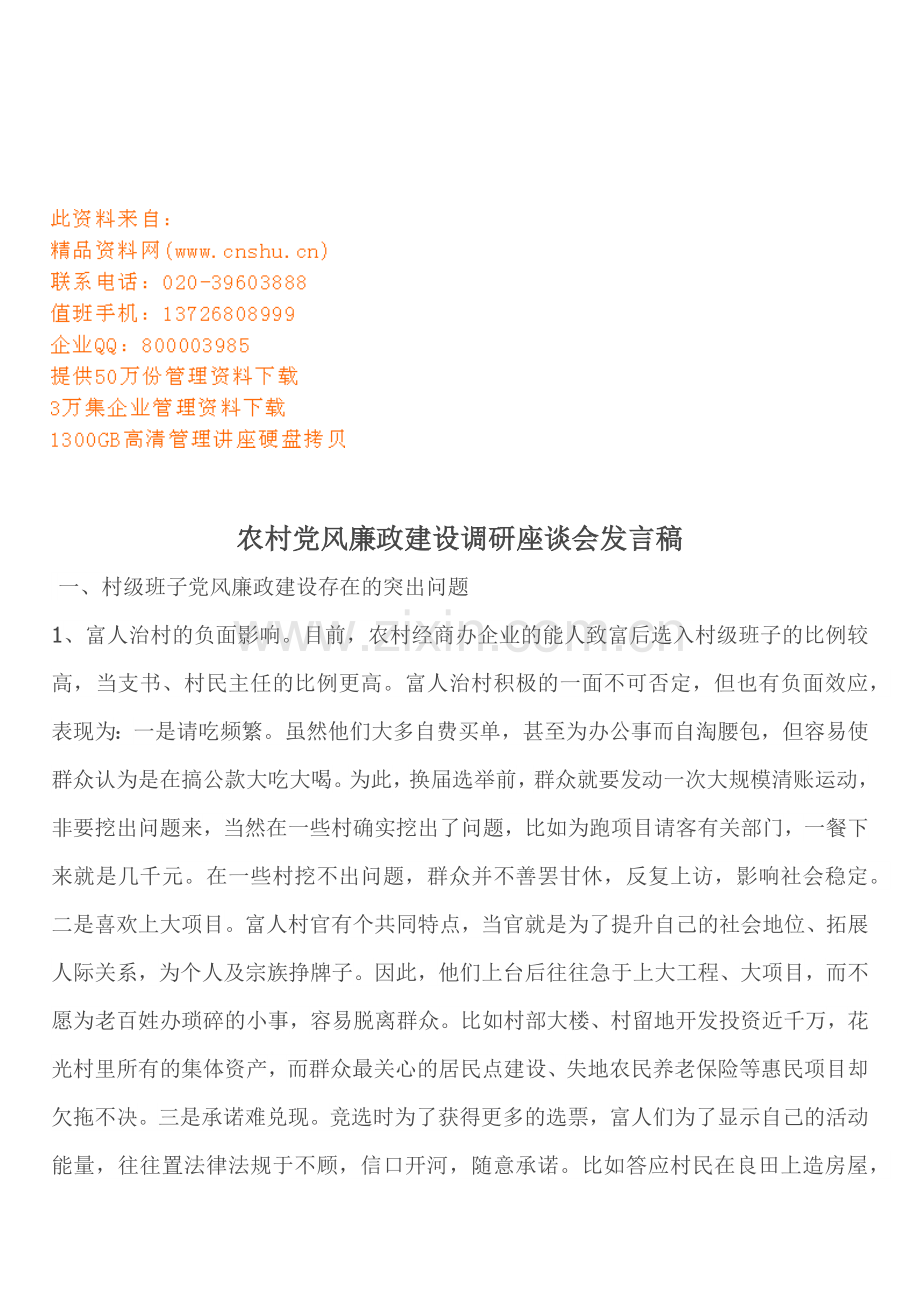 农村党风廉政建设调研座谈会文稿.docx_第1页