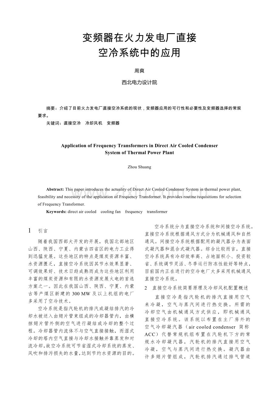 变频器在火力发电厂直接空冷系统中的应用.doc_第1页