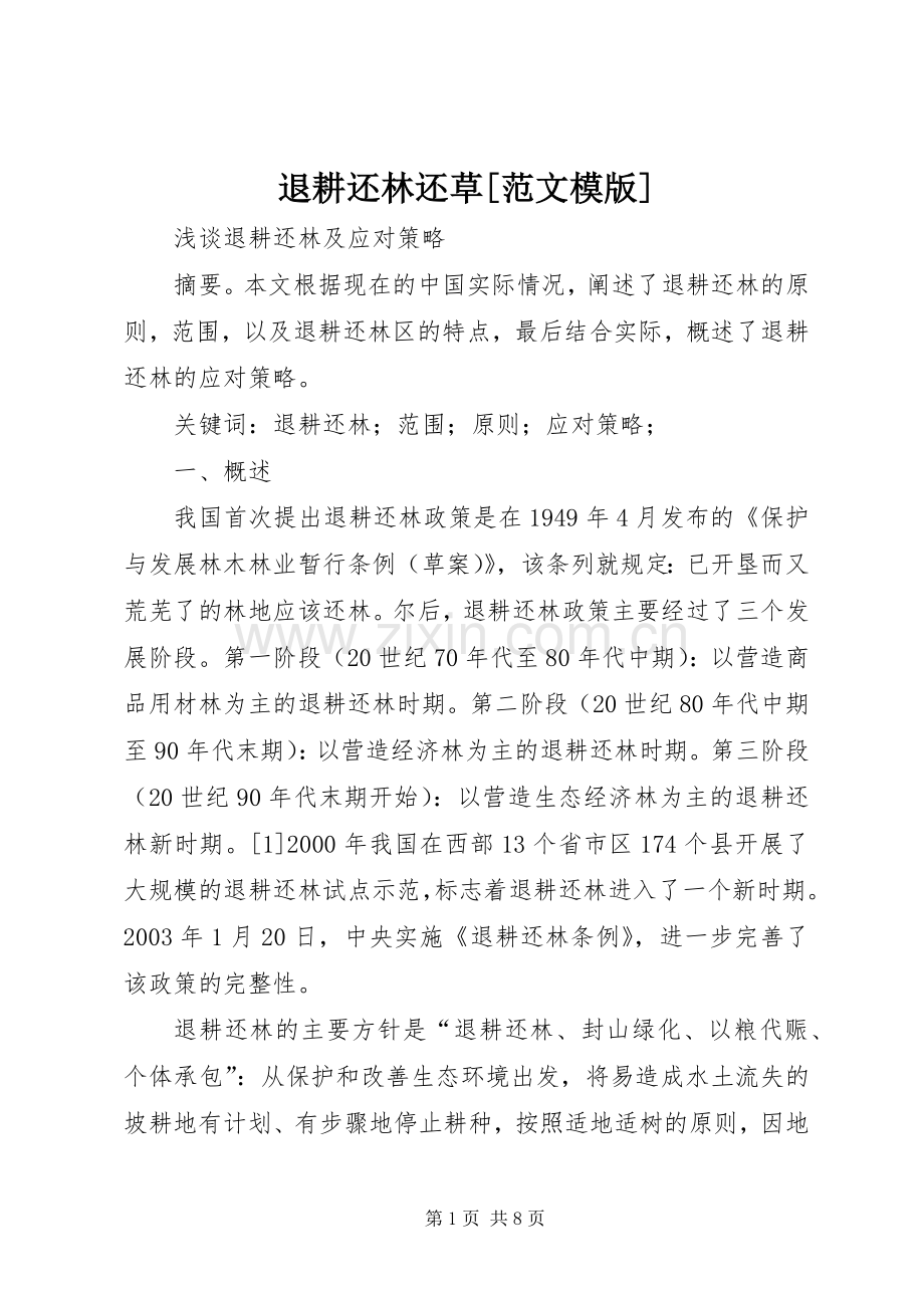 退耕还林还草[范文模版] (2).docx_第1页