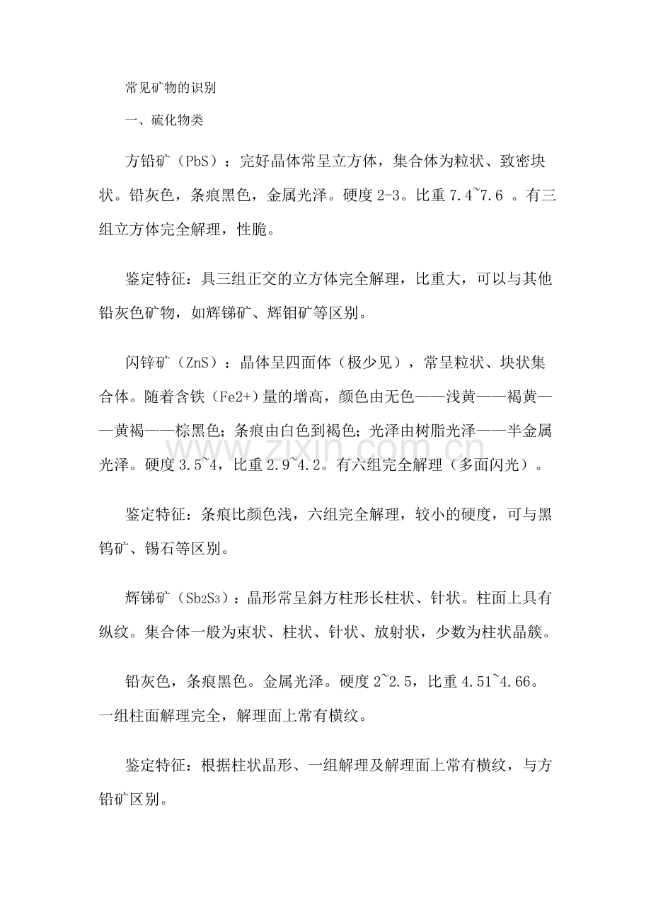 常见矿物识别.doc_第1页