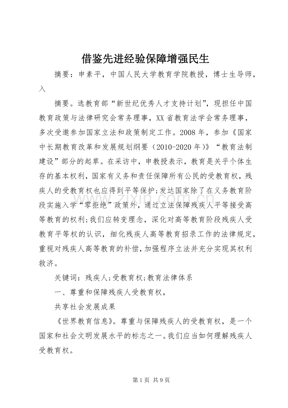 借鉴先进经验保障增强民生 (2).docx_第1页