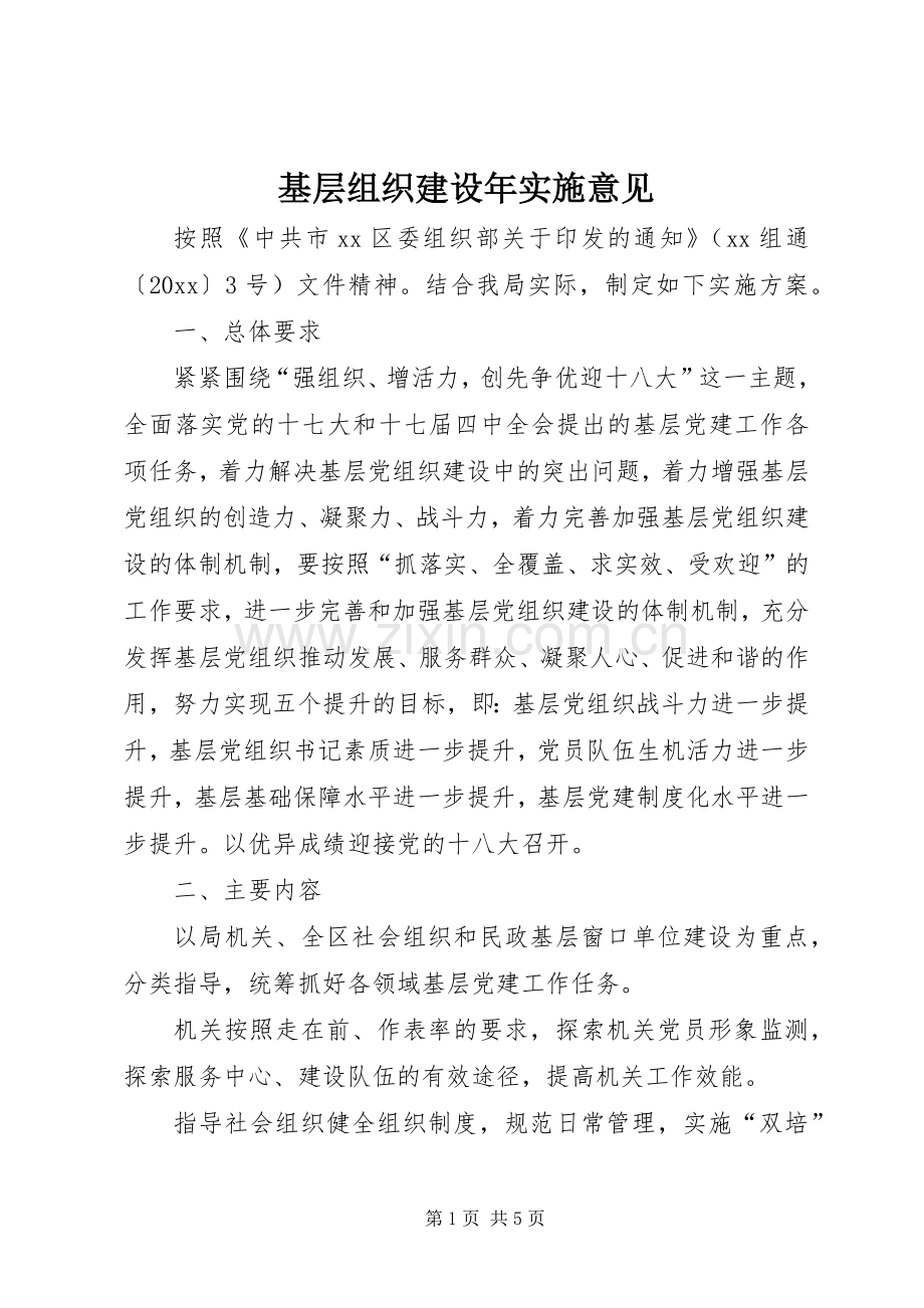 基层组织建设年实施意见 (2).docx_第1页