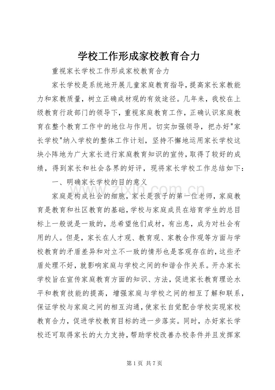 学校工作形成家校教育合力 (2).docx_第1页