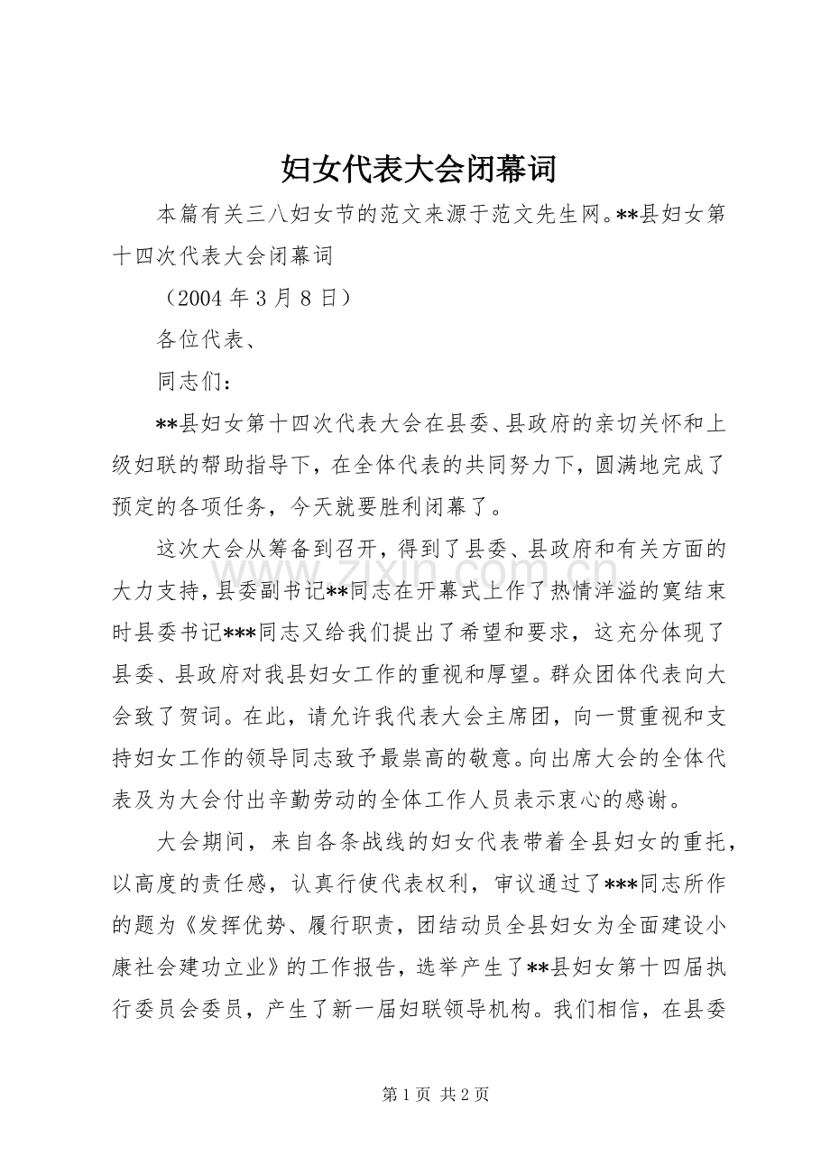 妇女代表大会闭幕词 (2).docx_第1页