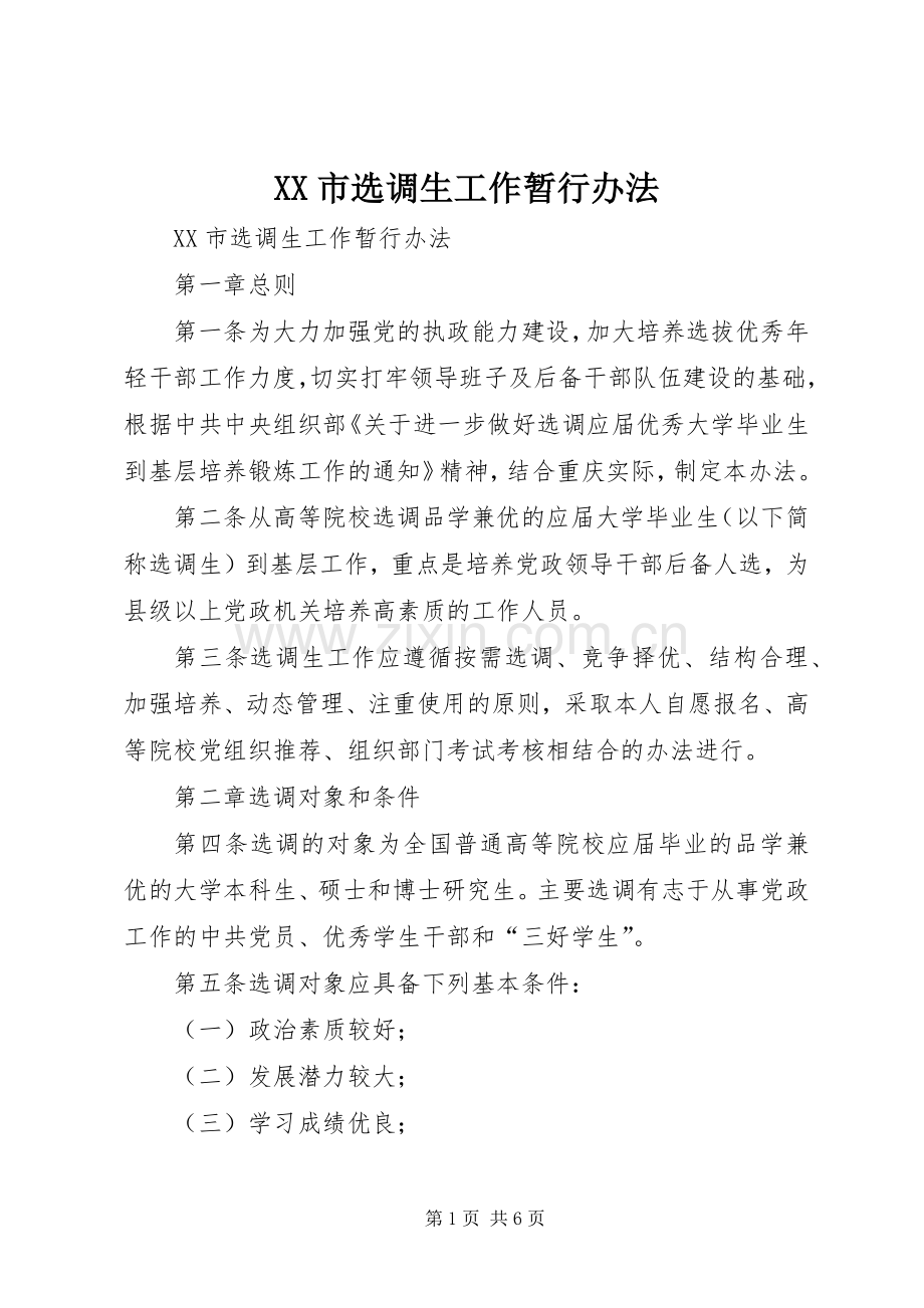 XX市选调生工作暂行办法 (2).docx_第1页