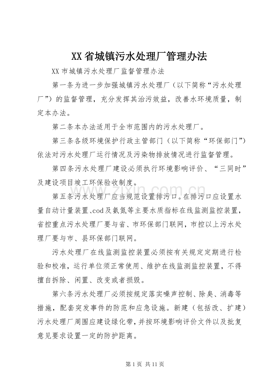 XX省城镇污水处理厂管理办法 (2).docx_第1页