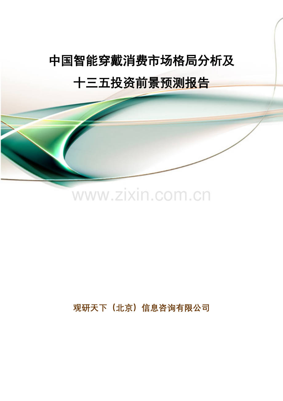 中国智能穿戴消费市场格局分析及十三五投资前景预测报告20.docx_第1页