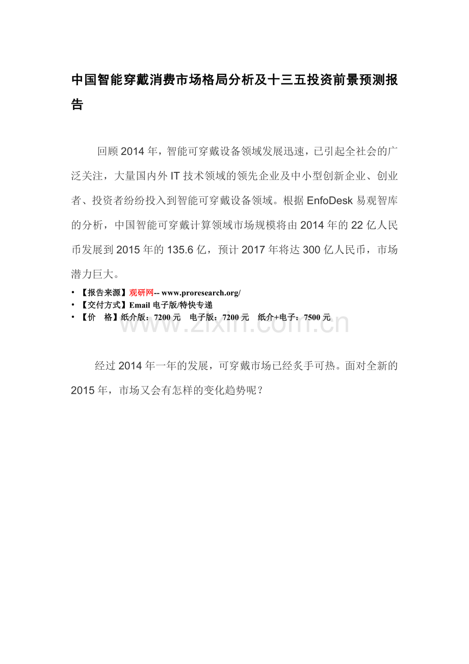 中国智能穿戴消费市场格局分析及十三五投资前景预测报告20.docx_第2页