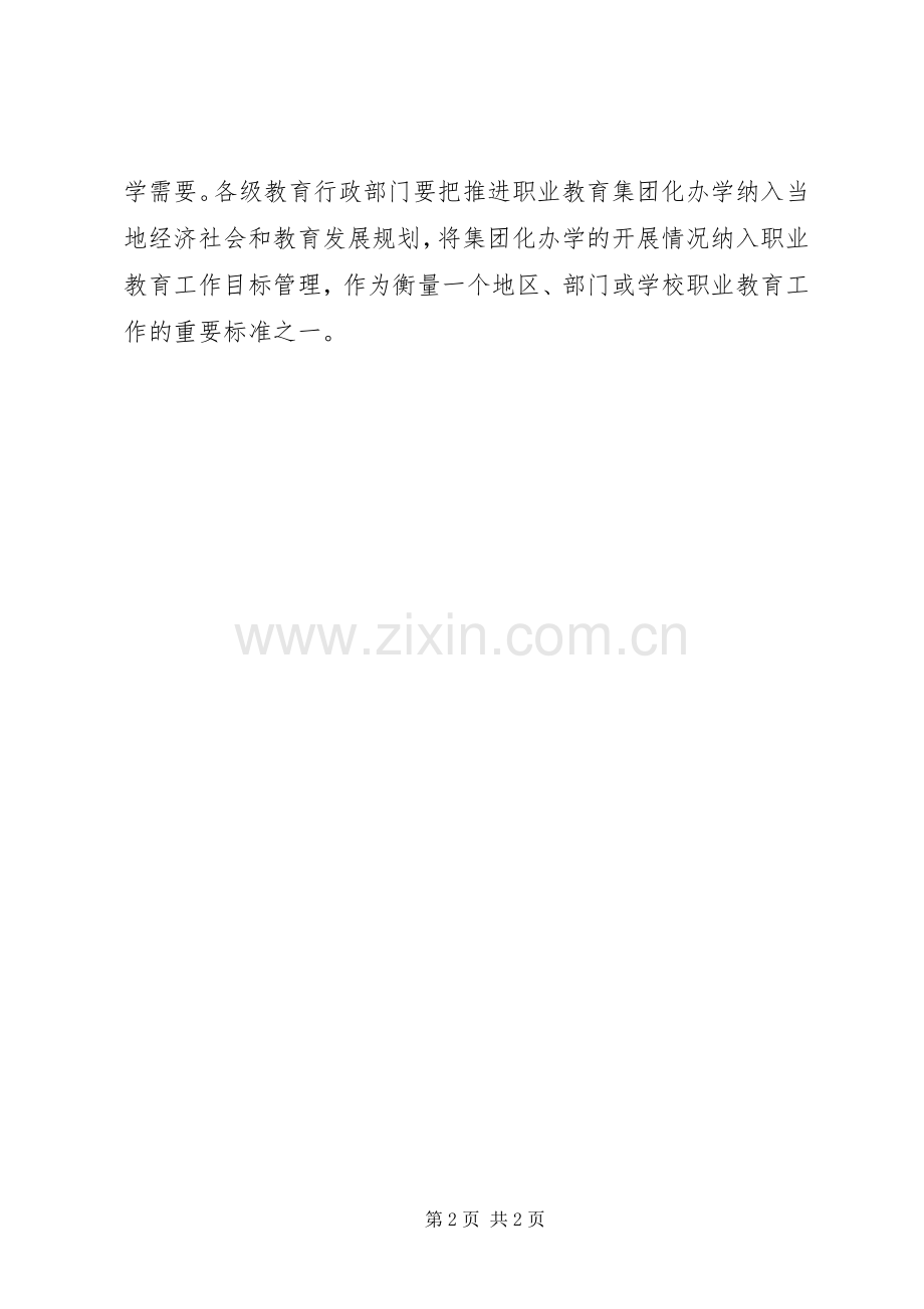 崔岩谈《教育部关于深入推进职教教育集团化办学的意见》 (2).docx_第2页