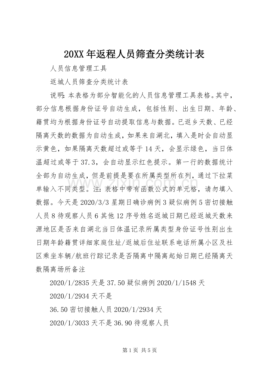 20XX年返程人员筛查分类统计表.docx_第1页